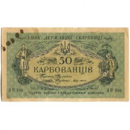 Украина 50 карбованцев 1918 год - серии АО-236 - АО-250 - советский выпуск - VF+