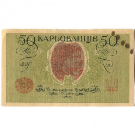 Украина 50 карбованцев 1918 год - серии АО-236 - АО-250 - советский выпуск - VF+