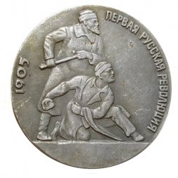 Значок 1905 Первая Русская революция