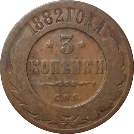 3 копейки 1882 год СПБ Александр III (1881—1894) - F