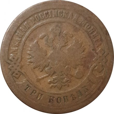 3 копейки 1882 год СПБ Александр III (1881—1894) - F