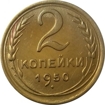 СССР 2 копейки 1950 год - XF+