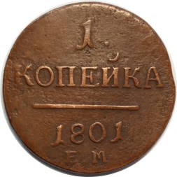 1 копейка 1801 год ЕМ Павел I (1796 - 1801) - VF
