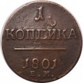 1 копейка 1801 год ЕМ Павел I (1796 - 1801) - VF