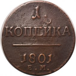 1 копейка 1801 год ЕМ Павел I (1796 - 1801) - VF