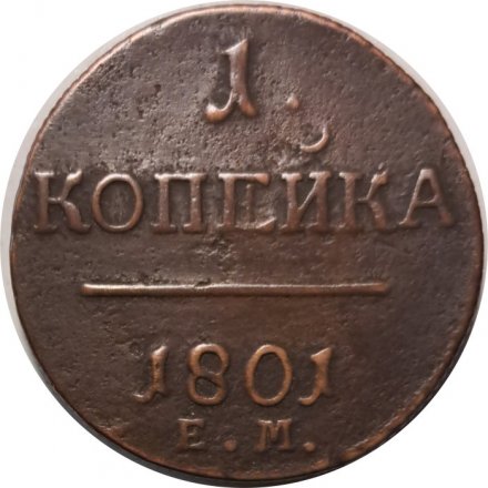 1 копейка 1801 год ЕМ Павел I (1796 - 1801) - VF