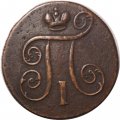 1 копейка 1801 год ЕМ Павел I (1796 - 1801) - VF