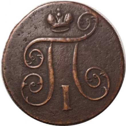 1 копейка 1801 год ЕМ Павел I (1796 - 1801) - VF