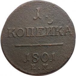 1 копейка 1801 год ЕМ Павел I (1796 - 1801) - VF