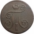 1 копейка 1801 год ЕМ Павел I (1796 - 1801) - VF