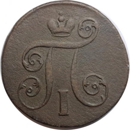 1 копейка 1801 год ЕМ Павел I (1796 - 1801) - VF