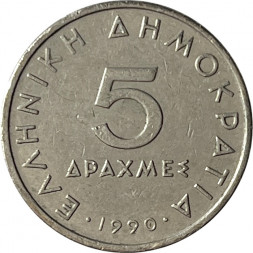 Греция 5 драхм 1990 год - Аристотель
