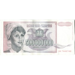 Югославия 500000000 (500 миллионов) динаров 1993 год - Портрет девушки. Здание департамента сельского хозяйства - XF