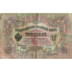 Российская империя 3 рубля 1905 год - серии ФЕ-ЧХ - Шипов - Гаврилов - VG