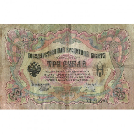Российская империя 3 рубля 1905 год - серии ФЕ-ЧХ - Шипов - Гаврилов - VG