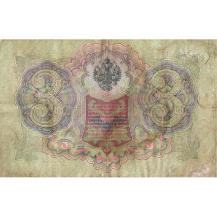 Российская империя 3 рубля 1905 год - серии ФЕ-ЧХ - Шипов - Гаврилов - VG