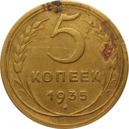 СССР 5 копеек 1935 год (новый тип) - F