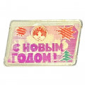 Значок СССР С новым годом! Снегурочка (переливашка)