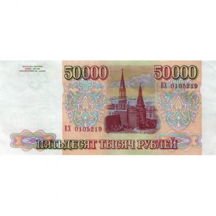 Россия 50000 рублей 1993 год - модификация 1994 года - VF