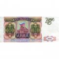 Россия 50000 рублей 1993 год - модификация 1994 года - VF