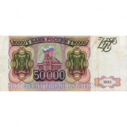 Россия 50000 рублей 1993 год - модификация 1994 года - VF