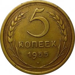 СССР 5 копеек 1955 год - UNC