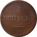 5 копеек 1831 год ЕМ Николай I (1825—1855) - без инициалов минцмейстера - VF