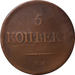 5 копеек 1831 год ЕМ Николай I (1825—1855) - без инициалов минцмейстера - VF
