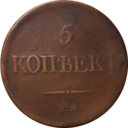 5 копеек 1831 год ЕМ Николай I (1825—1855) - без инициалов минцмейстера - VF