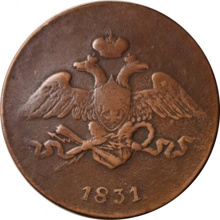 5 копеек 1831 год ЕМ Николай I (1825—1855) - без инициалов минцмейстера - VF