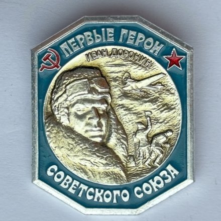 Значок. Первые герои Советского Союза. Иван Доронин