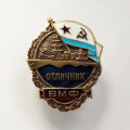 Знак &quot;Отличник ВМФ СССР&quot; (копия)