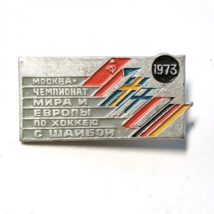 Значок Москва. Чемпионат мира и Европы по хоккею с шайбой. 1973