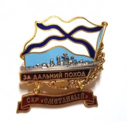 Знак За дальний поход. СКР "Сметливый"