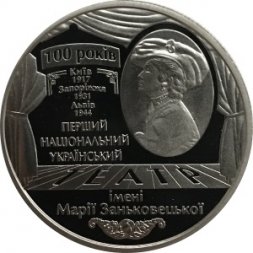 Украина 5 гривен 2017 год - 100 лет Национальному драматическому театру имени Марии Заньковецкой