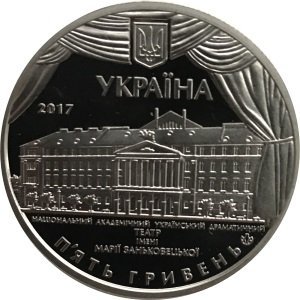 Украина 5 гривен 2017 год - 100 лет Национальному драматическому театру имени Марии Заньковецкой
