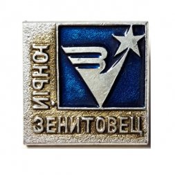 Значок "Юный зенитовец"