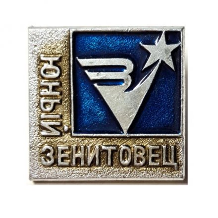 Значок &quot;Юный зенитовец&quot;