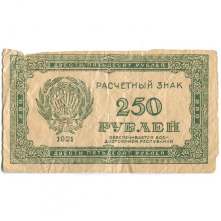 РСФСР 250 рублей 1921 год - F