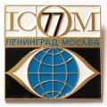 Значок ICOM 1977 Ленинград Москва. Международный совет музеев