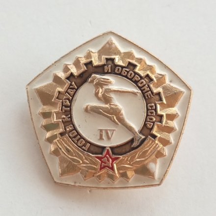Значок СССР &quot;Готов к труду и обороне&quot; IV степени (тип 2)