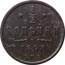 1/2 копейки 1898 год СПБ Николай II (1894—1917) - VF+