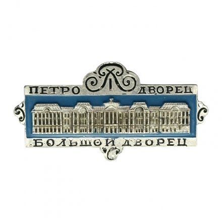 Значок Петродворец. Большой Дворец (тип 4)