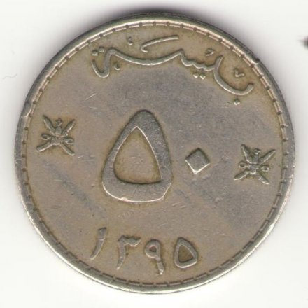 Оман 50 байз 1975 год