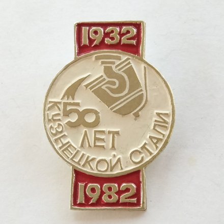 Значок 50 лет Кузнецкой стали. 1932 - 1982 гг.