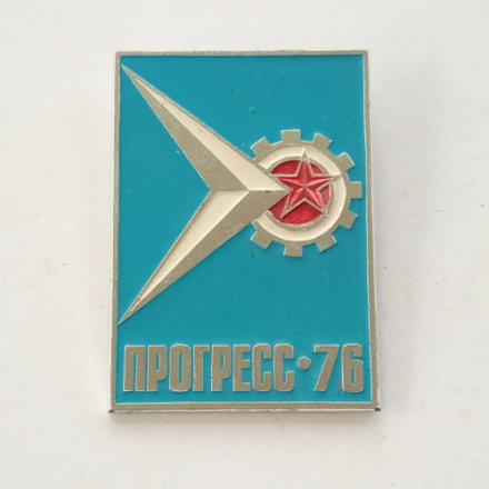 Значок Выставка Прогресс 76, авиация, голубой, большой