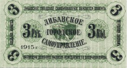 Либавское Городское Самоуправление 3 рубля 1915 год
