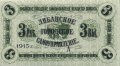 Либавское Городское Самоуправление 3 рубля 1915 год