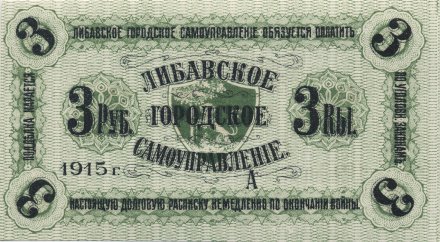 Либавское Городское Самоуправление 3 рубля 1915 год