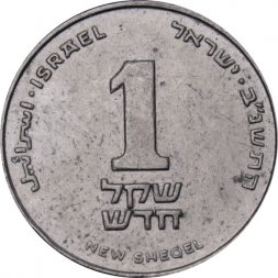 Израиль 1 новый шекель 1992 год
